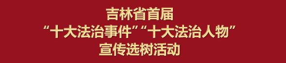 法制人物.jpg